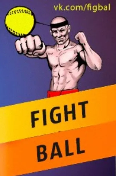 Fight ball своїми руками