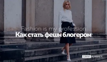 Fashion is my profession як стати фешн блогером, smmplanner blog (profession) Fashion is my profession як стати фешн блогером, smmplanner blog