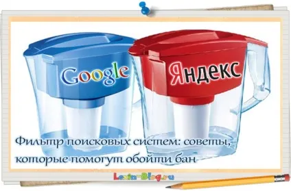 Фільтр пошукових систем поради, які допоможуть обійти бан (пошукових) Фільтр пошукових систем поради, які допоможуть обійти бан