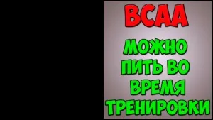 Bcaa або