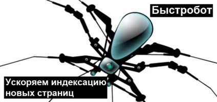 Бистробот яндекс, прискорюємо індексацію сторінок (бистробот) Бистробот яндекс, прискорюємо індексацію сторінок