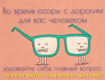 Бути правим або щасливим включи своє життя! (Життя) Бути правим або щасливим включи своє життя!