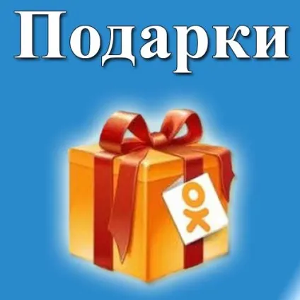 Безкоштовні подарунки в однокласниках (дарувати подарунки однокласниках) Безкоштовні подарунки в однокласниках