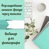 Фотографія як бізнес що це і як це інтерв'ю з Оленою гороховской, Оксана Рощина (Ален) Фотографія як бізнес що це і як це інтерв'ю з Оленою гороховской, Оксана Рощина