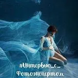 Фотографія як бізнес що це і як це інтерв'ю з Оленою гороховской, Оксана Рощина (інтерв'ю) Фотографія як бізнес що це і як це інтерв'ю з Оленою гороховской, Оксана Рощина