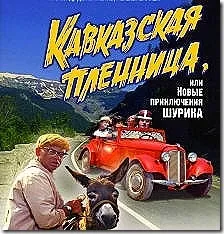 Фрази з фільму кавказька полонянка, або нові пригоди шурика (фільму) Фрази з фільму кавказька полонянка, або нові пригоди шурика