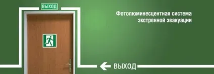 Фотолюмінесцентні евакуаційні системи (системи) Фотолюмінесцентні евакуаційні системи
