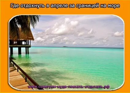 Де відпочити в квітні за кордоном на море (багато) Де відпочити в квітні за кордоном на море