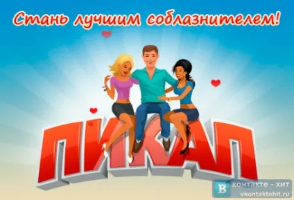 Гра пікап в контакті