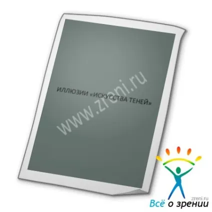 Ілюзії «мистецтва тіней»