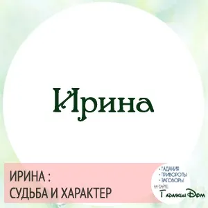 Ірина значення імені характер і доля (значення) Ірина значення імені характер і доля