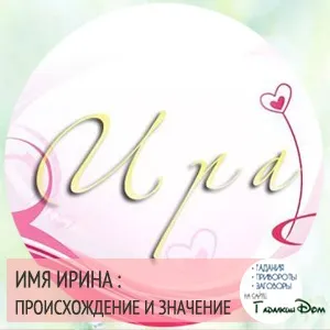 Ірина значення імені характер і доля (значення) Ірина значення імені характер і доля