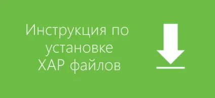 Інструкція по установці xap файлів на windows phone смартфон (установка) Інструкція по установці xap файлів на windows phone смартфон