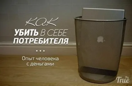 Цікаво - як вбити в собі споживача (цікаво) Цікаво - як вбити в собі споживача