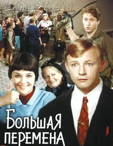 Історія фільму «велика перерва»