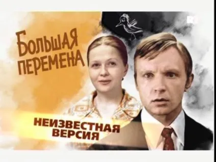 Історія фільму «велика перерва»