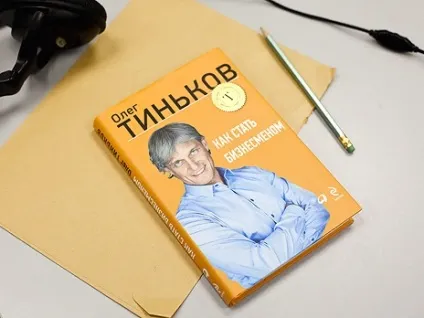 Історія успіху Олегом Тинькова, секрети успіху! (Тинькова) Історія успіху Олегом Тинькова, секрети успіху!