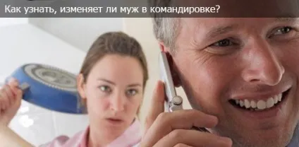 Змінюють чи чоловіки у відрядженнях як зрозуміти і дізнатися чи було щоденник 2love (зрозуміти) Змінюють чи чоловіки у відрядженнях як зрозуміти і дізнатися чи було щоденник 2love