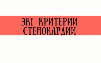 Зміни сегмента st і зубця t