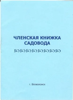 Які внески сплачують власники садових ділянок в допомогу ріелторам (платять) Які внески сплачують власники садових ділянок в допомогу ріелторам