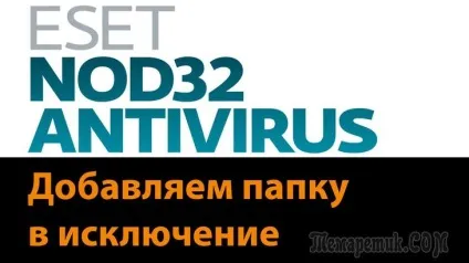 Як додати папку або файл в виключення nod32