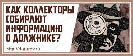 Як колектори збирають інформацію про боржника, блог д (збирають) Як колектори збирають інформацію про боржника, блог д