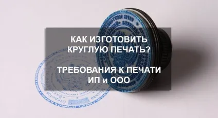 Як виготовити круглу печатку для ооо або ип вимоги до друку (вимоги) Як виготовити круглу печатку для ооо або ип вимоги до друку