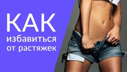 Як позбутися від розтяжок на тілі в домашніх умовах (позбутися) Як позбутися від розтяжок на тілі в домашніх умовах