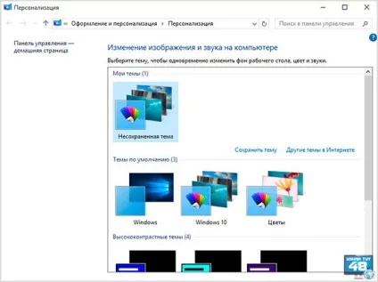 Як змінити тему windows різних версій - дізнайся тут 48 (змінити тему Windows) Як змінити тему windows різних версій - дізнайся тут 48
