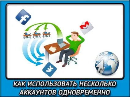 Як використовувати різні акаунти на одному комп'ютері (одному) Як використовувати різні акаунти на одному комп'ютері