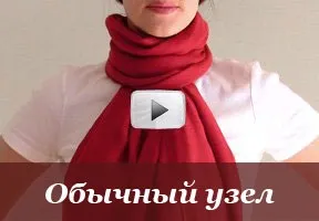 Як красиво зав'язати хустку або шарф, більше 100 відео та фото (способи зав'язування хусток і шарфів) Як красиво зав'язати хустку або шарф, більше 100 відео та фото
