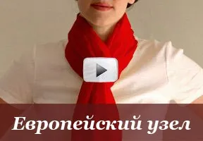 Як красиво зав'язати хустку або шарф, більше 100 відео та фото (способи зав'язування хусток і шарфів) Як красиво зав'язати хустку або шарф, більше 100 відео та фото