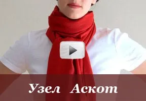 Як красиво зав'язати хустку або шарф, більше 100 відео та фото (вузли) Як красиво зав'язати хустку або шарф, більше 100 відео та фото