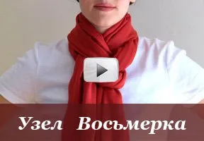 Як красиво зав'язати хустку або шарф, більше 100 відео та фото (способи зав'язування хусток і шарфів) Як красиво зав'язати хустку або шарф, більше 100 відео та фото