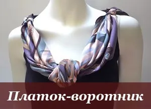 Як красиво зав'язати хустку або шарф, більше 100 відео та фото (більше) Як красиво зав'язати хустку або шарф, більше 100 відео та фото