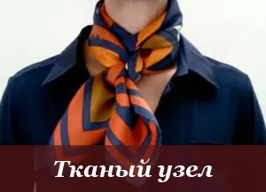 Як красиво зав'язати хустку або шарф, більше 100 відео та фото (зав'язати) Як красиво зав'язати хустку або шарф, більше 100 відео та фото