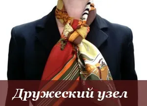 Як красиво зав'язати хустку або шарф, більше 100 відео та фото (шарф) Як красиво зав'язати хустку або шарф, більше 100 відео та фото