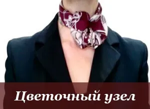 Як красиво зав'язати хустку або шарф, більше 100 відео та фото (хустку) Як красиво зав'язати хустку або шарф, більше 100 відео та фото