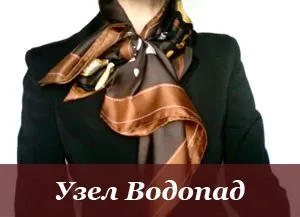 Як красиво зав'язати хустку або шарф, більше 100 відео та фото (способи зав'язування хусток і шарфів) Як красиво зав'язати хустку або шарф, більше 100 відео та фото