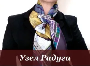 Як красиво зав'язати хустку або шарф, більше 100 відео та фото (вузли) Як красиво зав'язати хустку або шарф, більше 100 відео та фото