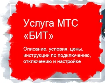 Як на мтс відключити послугу - вам дзвонили (послугу) Як на мтс відключити послугу - вам дзвонили