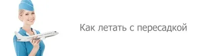 Як літати з пересадками