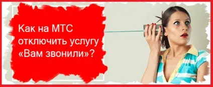 Як на мтс відключити послугу - вам дзвонили (відключити) Як на мтс відключити послугу - вам дзвонили