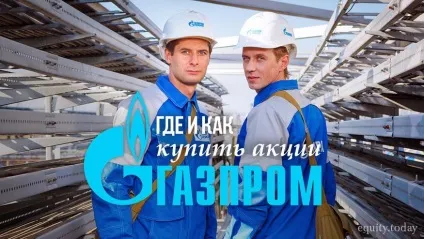 Як купити акції Газпрому щоб отримувати дивіденди, equity (Котирування акцій Газпрому) Як купити акції Газпрому щоб отримувати дивіденди, equity