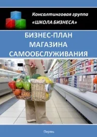 Бізнес план магазину самообслуговування »- інновації в торгівлі (площа) Бізнес план магазину самообслуговування »- інновації в торгівлі