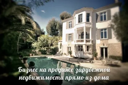 Бізнес на продажу закордонної нерухомості прямо з дому (Комісія прибуток однієї) Бізнес на продажу закордонної нерухомості прямо з дому