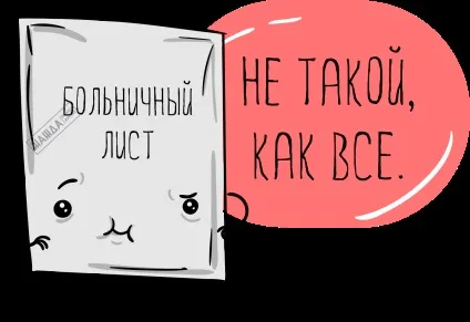 Лікарняний лист працюючим інвалідам