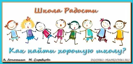 Як знайти хорошу школу, дочки (школу) Як знайти хорошу школу, дочки