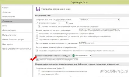 Як налаштувати автозбереження в excel - допомога по word і excel (випадку) Як налаштувати автозбереження в excel - допомога по word і excel
