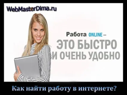 Як знайти роботу в інтернеті на дому за 5 хвилин (дому) Як знайти роботу в інтернеті на дому за 5 хвилин